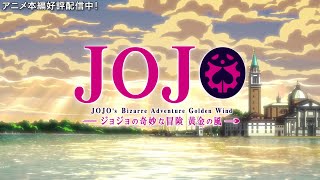 TVアニメ「ジョジョの奇妙な冒険 黄金の風」 OP2　映像