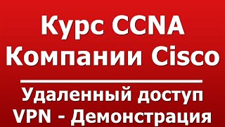 Удаленный доступ VPN - Демонстрация screenshot 5