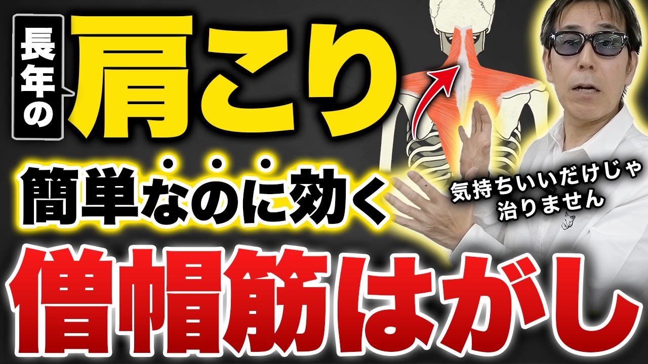 【肩甲骨はがしの10倍ゆるむ‼︎】整体も鍼灸も要らずに肩こりが一瞬で消える『新・僧帽筋はがし』