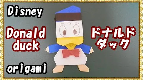 ドナルド 折り紙 折り方