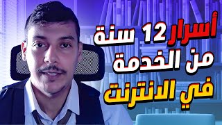 لخصت ليكم أسرار ديال 12 سنة من الخدمة في الانترنت 💰💵