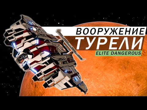 ТУРЕЛИ ТИПЫ ПОДВЕСОВ ВООРУЖЕНИЯ КАК РАБОТАЮТ И ДЛЯ ЧЕГО НУЖНЫ Elite Dangerous