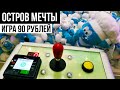 ВСЕ Игровые автоматы ОСТРОВ МЕЧТЫ! Смурфики / Hello Kitty / игра 90 рублей