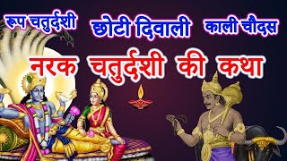 नरक चतुर्दशी की कथा और महत्व. choti diwali. katha chotidiwali narakchaturdashi