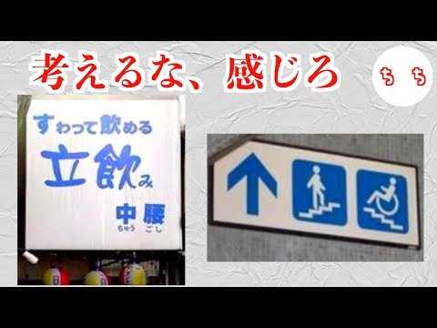 よく見るとおかしい看板が、よく見ちゃダメだった