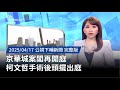 京華城案與柯文哲的參與