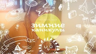 Зимние каникулы. Женская сумочка. Специальный женский выпуск.