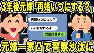 【2ch修羅場スレ】3年後元嫁「再婚いつにする？」とんでもない勘違いをしている汚嫁に恐怖…元嫁一家凸で警察沙汰にww