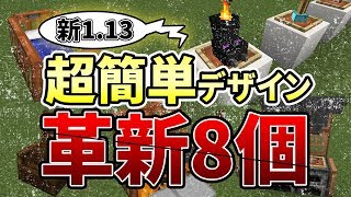 【簡単】マイクラ1.13革新的なデザイン8選！【中華料理キッチン・旅館・ベビーベッド・BBQなど】おまけ付！