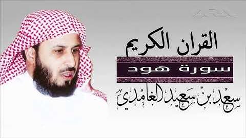 الشيخ سعد الغامدي سورة هود
