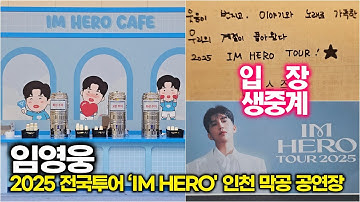 [공연장 LIVE] 임영웅, 영웅시대 안전하게 입장해요 