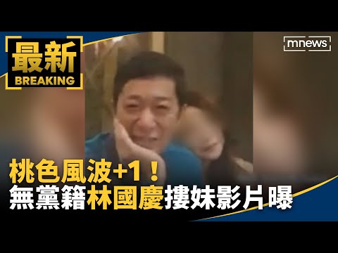 桃色風波+1！ 無黨籍林國慶KTV「摟妹」影片曝｜#鏡新聞