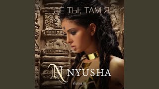 Где ты, там я - NYUSHA