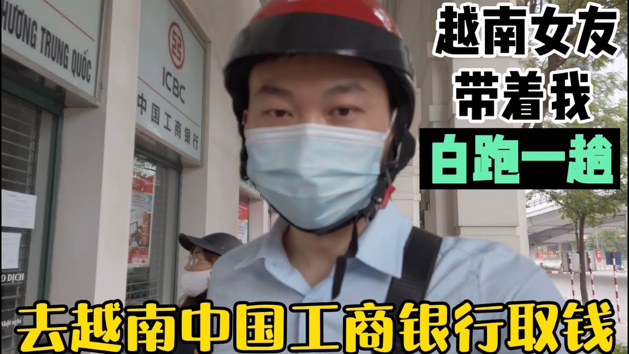 如何在越南用中国银行卡取越南盾？越南女孩阿荷带我去河内工商银行网点却失望而归