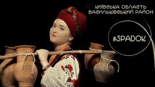 СПАДОК/SPADOK. КИЇВСЬКА ОБЛАСТЬ. ВАСИЛЬКІВСЬКИЙ РАЙОН