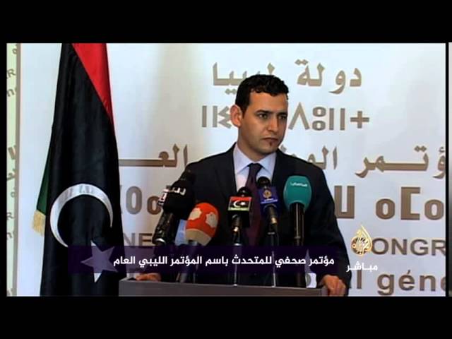 مؤتمر صحفي للمتحدث باسم المؤتمر الليبي العام