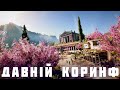 Давнє місто КОРИНФ | ГРЕКО - ПЕРСИДСЬКІ ВІЙНИ