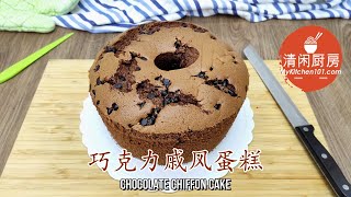 浓郁巧克力戚风蛋糕-添加巧克力粒 (清闲厨房)