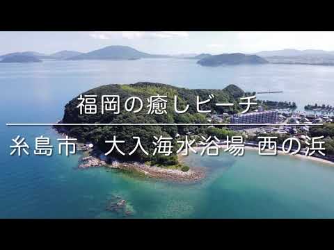 大入海水浴場 西の浜(福岡県糸島市)空撮動画 / Itoshima Trip