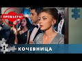 ПРЕМЬЕРА! НАЗАД В ЛЮБОВНОЕ ПРОШЛОЕ | КОЧЕВНИЦА | РУССКИЙ ДЕТЕКТИВ