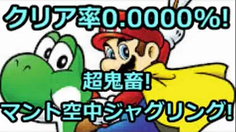 夜のマリオメーカー クリア率0 01 5 超鬼畜スピランに挑戦中 10日目 Mp3