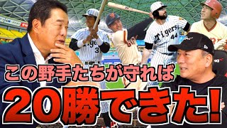 【小松辰雄が選ぶ！】この野手が守れば20勝できる最強メンバーについて語ります！