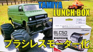 TAMIYA ランチボックスにブラシレスモーター取付けてみたら爆速になりました。LUNCH BOX Brushless Motor G-FORCE BLC50 TYPE-D