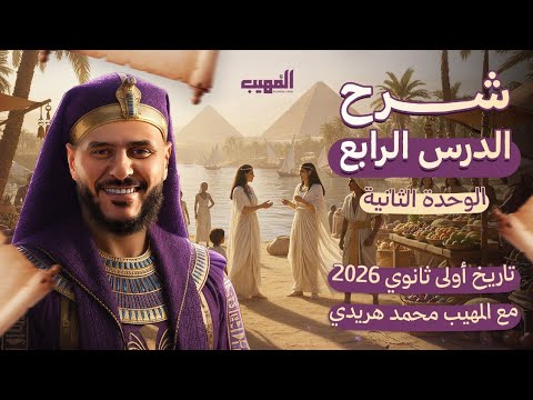 شرح الدرس الرابع الوحدة الثانية تاريخ اولى ثانوي الحياة الاجتماعية مع المهيب محمد هريدي