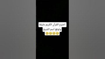 احترم القرآن الكريم دقيقة #قرآن_كريم#القرآن#راحة_نفسية