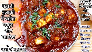 paneer pahadi|dinner recipes|sabji recipe|paneer recipes|recipes for dinner|lunch recipes|new recipe