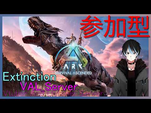 【 ARK Survival Ascended　[参加型] 】テリジノ探して三千里【黒代 夜海】