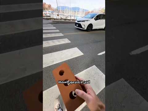 لماذا عليك حمل طوبة قبل العبور
