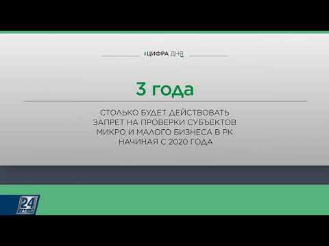 Запрет на проверки субъектов микро и малого бизнеса | Цифра дня