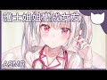 【中文音聲】護士姐姐變成女友 - ASMR/劇情向