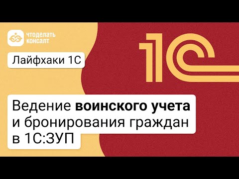 Ведение воинского учета и бронирования граждан в 1С:ЗУП