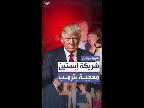 شريكة جيفري إبستين معجبة بإنجازات ترمب وهو رجل محترم