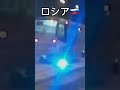 日本とロシアの路面電車の違い #shorts