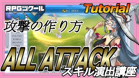 スキル演出講座「ALL ATTACK」/Tutorial