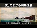 3分でわかる司馬江漢（人から分かる3分美術史10.1）