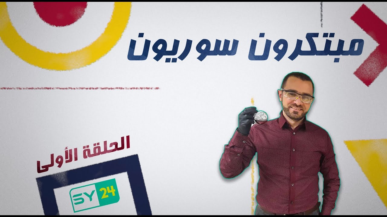 من هو الباحث الكيميائي الدكتور “علاء الدين السبيعي”؟ مبتكرون سوريون (الحلقة الأولى)