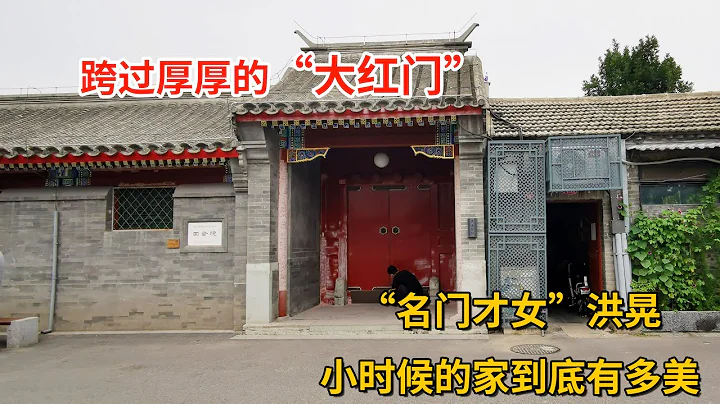 走进章士钊北京四合院，乔冠华和章含之相守10年的院子 | Former residence of Zhang Shizhao in Shijia Hutong, Beijing - 天天要闻