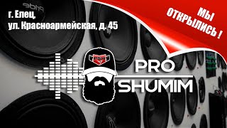 Открытие магазина автозвука PROSHUMIM