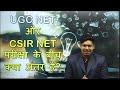 Difference between CSIR-NET and UGC-NET | By Virendra Singh | CSIR | DBT | GATE | ICMR |