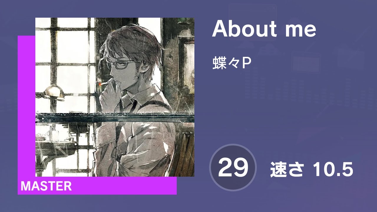 プロセカ] About me (MASTER 29) 譜面確認 (速さ 10.5) - YouTube