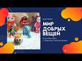 Выставка "Мир добрых вещей". Прогулка по центру.