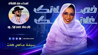 خصلاتـك غلاتــك - Babe Amr Aguiw - 5aslatek 9alatek