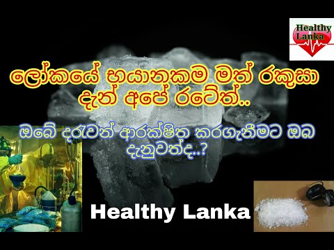 මත් ලෝකයේ රජු හෙවත් අයිස් මාරයා-Crystal meth-strong and highly addictive drug (ice)-Healthy Lanka
