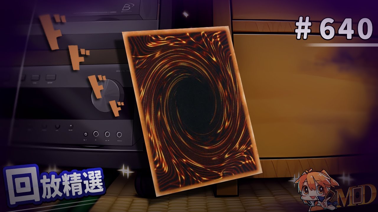 【遊戲王MD回放精選】#640 難怪他敢頂G，差點被一波帶走