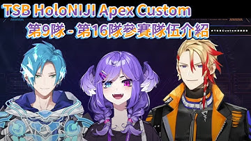 【TSB HoloNIJI Apex Custom中文】第9隊 - 第16隊參賽隊伍介紹（Selen Tatsuki/ Regis Altare/ Axel Syrios）