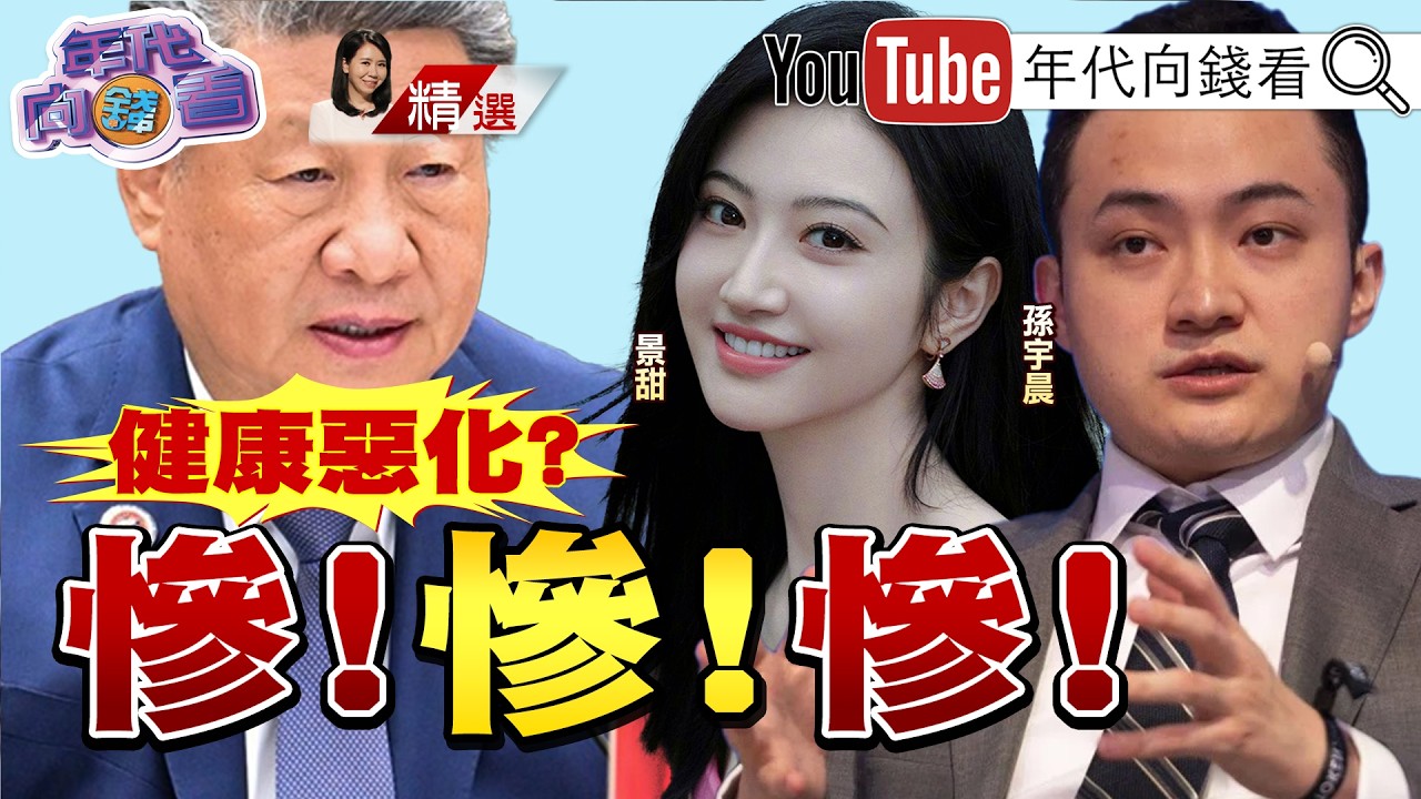 《#景甜 .#孫宇晨 風波延燒!#景甜 傳曾是#習遠平 的女人!#網傳#習近平 下機緊抓彭麗媛!#火箭軍 大清洗!》【2026.09.06『年代向錢看』週末精選】 縮圖